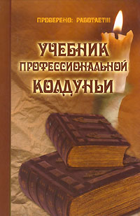 Павел Гросс - Учебник профессиональной колдуньи