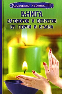 Н. В. Зимина - Книга заговоров и оберегов от порчи и сглаза
