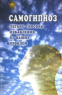 Брюс Голдберг - Самогипноз. Легкие способы избавления от ваших проблем