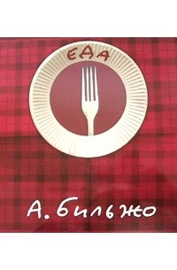 Андрей Бильжо - Еда. 40 историй про еду с рисунками автора