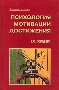 Тамара Гордеева - Психология мотивации достижения