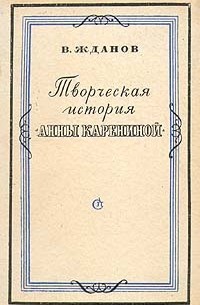 В. Жданов - Творческая история "Анны Карениной"