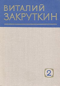 Виталий Закруткин - Виталий Закруткин. Собрание сочинений в четырех томах. Том 2 (сборник)