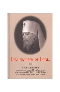 Был человек от Бога...