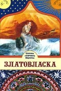 Златовласка