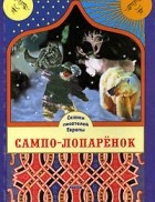  - Сампо-Лопаренок. Сказки писателей Европы