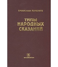 Бронислава Кербелите - Типы народных сказаний