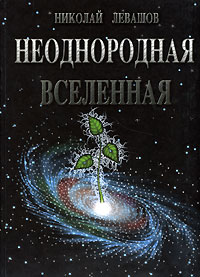 Николай Левашов - Неоднородная Вселенная