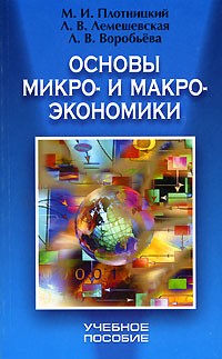  - Основы микро- и макро-экономики