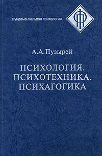 Психология. Психотехника. Психагогика