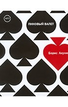 Борис Акунин - Пиковый валет (аудиокнига MP3)