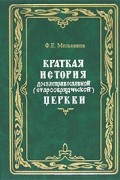 Ф. Е. Мельников - Краткая история древлеправославной (старообрядческой) церкви