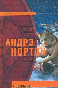 Андрэ Нортон - Год крысы