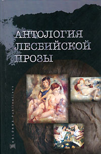  - Антология лесбийской прозы (сборник)