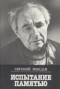 Евгений Лебедев - Испытание памятью