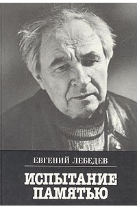 Евгений Лебедев - Испытание памятью