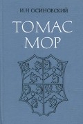 Игорь Осиновский - Томас Мор
