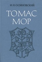 Игорь Осиновский - Томас Мор