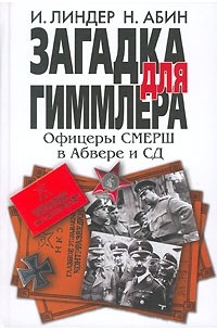 Загадка для Гиммлера. Офицеры СМЕРШ в Абвере и СД