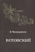 Борис Четвериков - Котовский