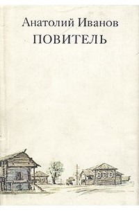 Иванов краткий сюжет. Иванов а.с. повитель 1988.