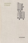 А. Степанов - Порт-Артур. Книга первая