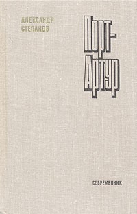 А. Степанов - Порт-Артур. Книга первая