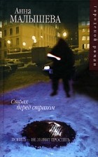 Анна Малышева - Страх перед страхом