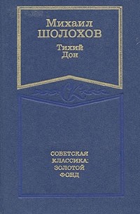 М. Шолохов - Тихий Дон. В четырех книгах. Книга 3