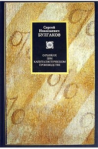 О рынках при капиталистическом производстве