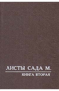 Елена Рерих - Листы Сада Мории. Книга 2: Озарение.