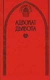  - Адвокат дьявола. Осажденный город (сборник)