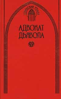  - Адвокат дьявола. Осажденный город (сборник)