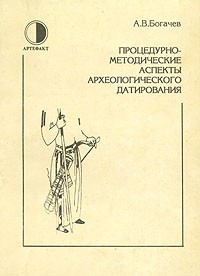 А.В. Богачев - Процедурно-методические аспекты археологического датирования