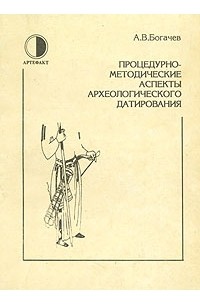 А.В. Богачев - Процедурно-методические аспекты археологического датирования