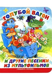 Голубой вагон и другие песенки из мультфильмов (сборник)
