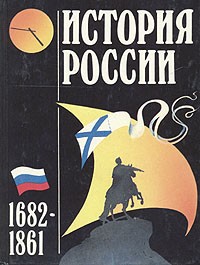  - История России 1682-1861