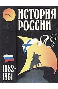  - История России 1682-1861