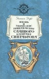 Даниэль Дефо - Жизнь и пиратские приключения славного капитана Сингльтона