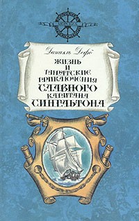  - Жизнь и пиратские приключения славного капитана Сингльтона