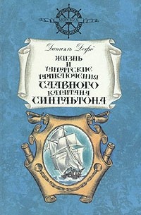 Даниэль Дефо - Жизнь и пиратские приключения славного капитана Сингльтона