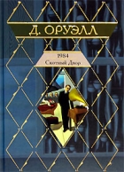 Джордж Оруэлл - 1984. Скотный Двор (сборник)