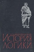 История логики