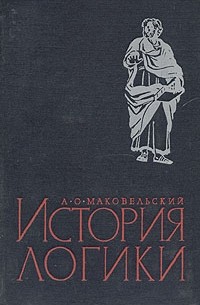 А. О. Маковельский - История логики