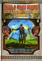  - Слово о полку Игореве. Слово о погибели русской земли. Задонщина (сборник)