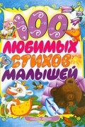 Антология - 100 любимых стихов малышей (сборник)