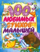 Антология - 100 любимых стихов малышей (сборник)