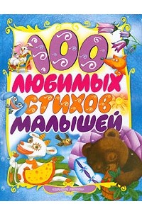 Антология - 100 любимых стихов малышей (сборник)