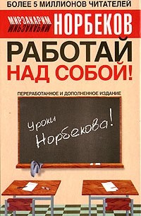 Мирзакарим Норбеков - Работай над собой!