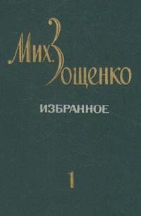 М. Зощенко - М. Зощенко. Избранное. В двух томах. Том 1